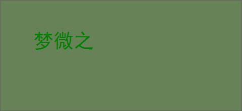 梦微之