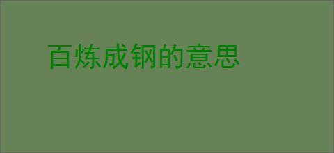 百炼成钢的意思