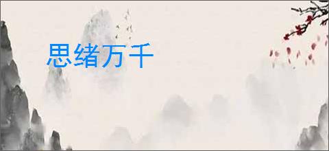 思绪万千