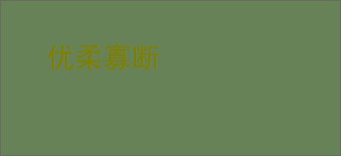 优柔寡断