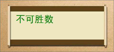 不可胜数
