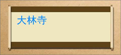 大林寺