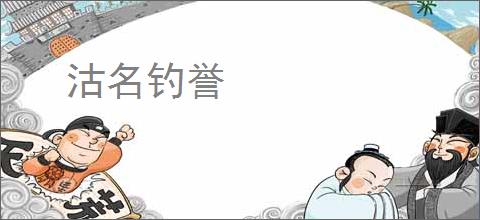 沽名钓誉