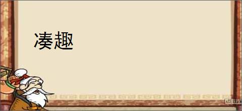 凑趣