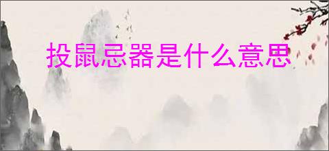 投鼠忌器是什么意思