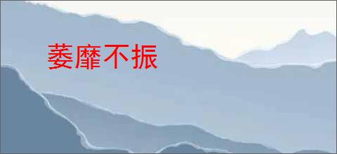 萎靡不振