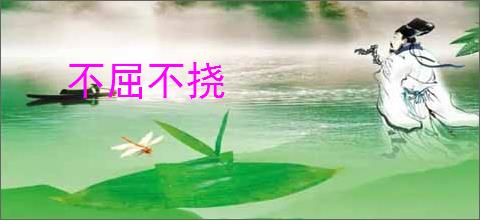 不屈不挠