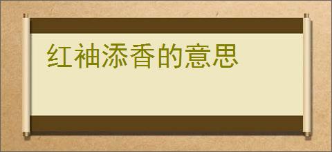 红袖添香的意思
