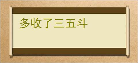 多收了三五斗