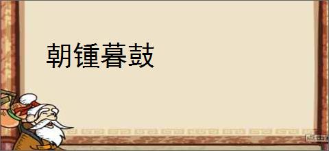 朝锺暮鼓