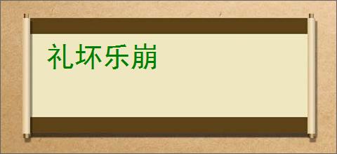 礼坏乐崩