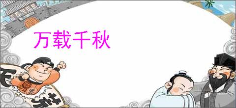 万载千秋
