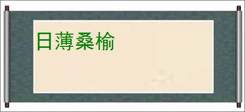 日薄桑榆