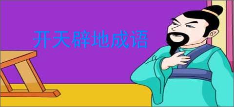 开天辟地成语