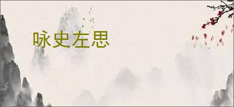 咏史左思