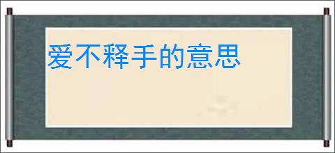 爱不释手的意思