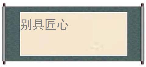 别具匠心