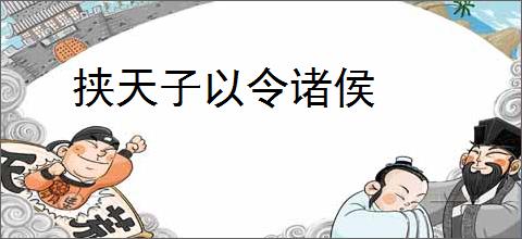 挟天子以令诸侯