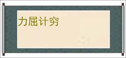 力屈计穷