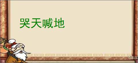 哭天喊地