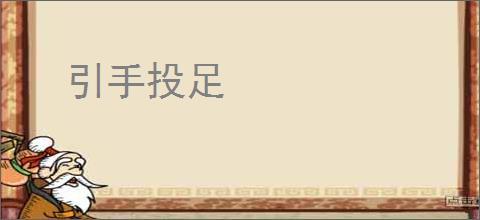 引手投足