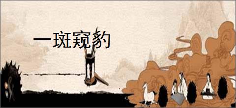 一斑窥豹