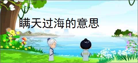 瞒天过海的意思