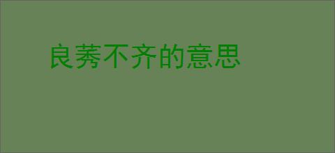 良莠不齐的意思