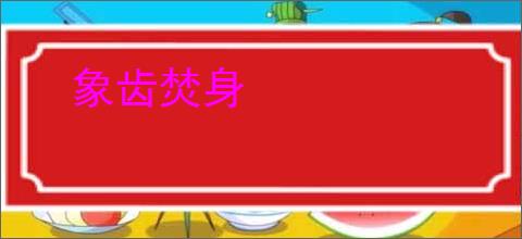 象齿焚身