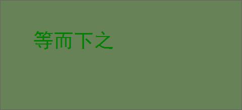 等而下之