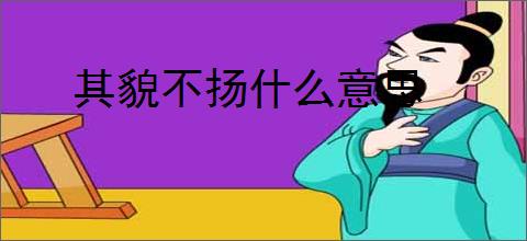 其貌不扬什么意思