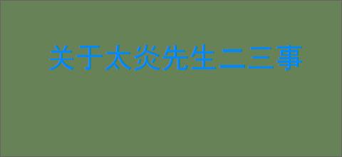 关于太炎先生二三事