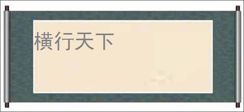 横行天下