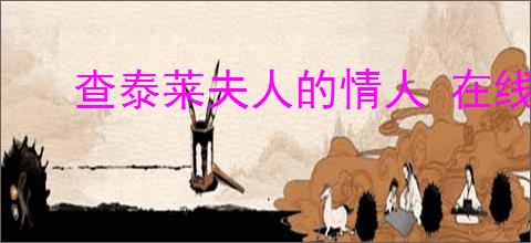 查泰莱夫人的情人 在线阅读