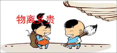 物离乡贵