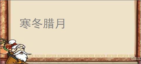 寒冬腊月