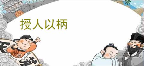 授人以柄
