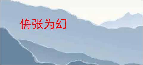 侜张为幻