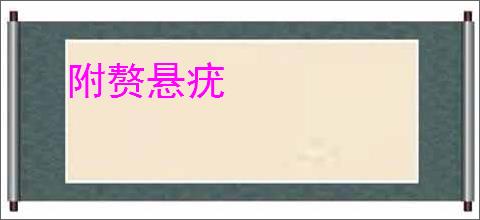 附赘悬疣