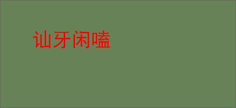 讪牙闲嗑
