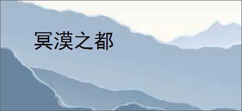 冥漠之都