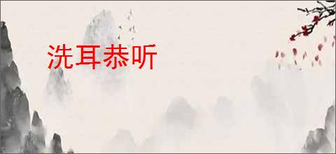 洗耳恭听