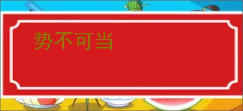势不可当