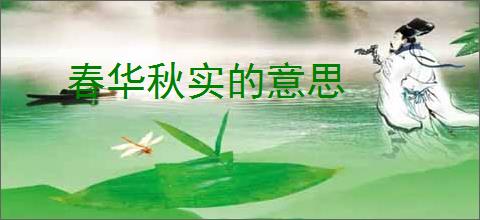 春华秋实的意思