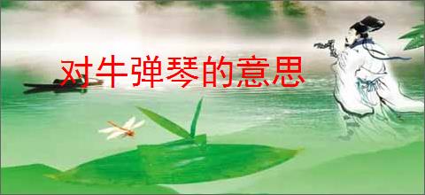 对牛弹琴的意思