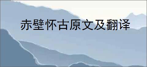 赤壁怀古原文及翻译