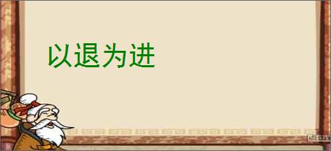 以退为进