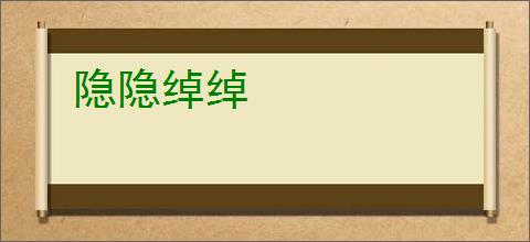 隐隐绰绰