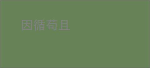 因循苟且