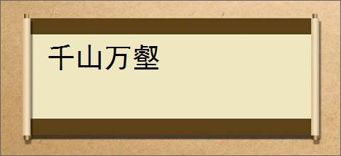 千山万壑